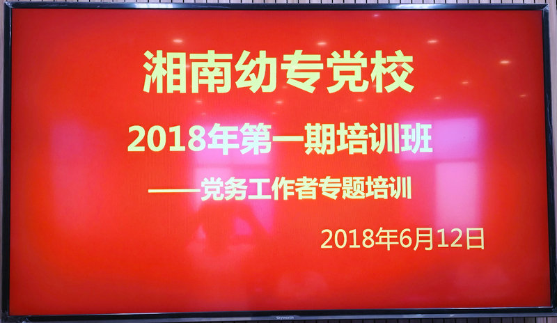 我校黨校舉辦2018年第一期培訓班暨黨務工作者專題培訓