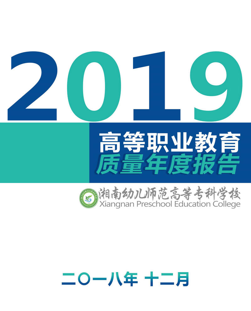 我校完成2019年高等職業教育質量年度報告