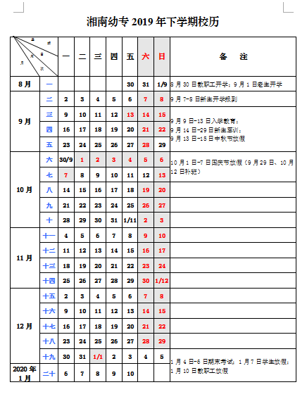 湘南幼專2019年下學期校歷